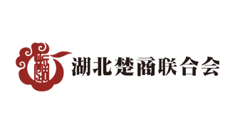 湖北楚商聯(lián)合會(huì)