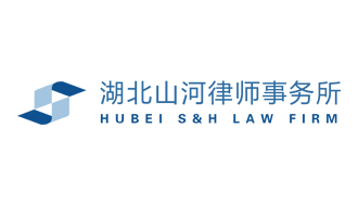 湖北山河律師事務(wù)所