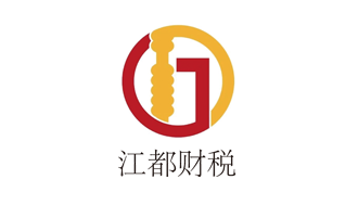 江都財(cái)稅