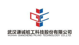 武漢謙誠樁工科技股份有限公司