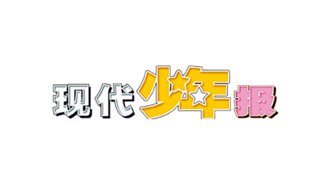 現(xiàn)代少年報(bào)