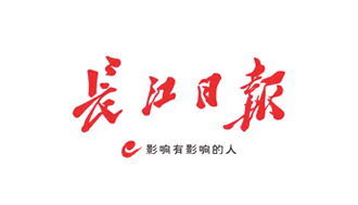 長(zhǎng)江日?qǐng)?bào)