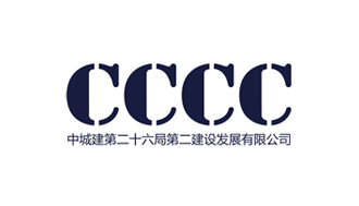 中城建第二十六局第二建設(shè)發(fā)展有