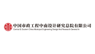 中國(guó)市政工程中南研究設(shè)計(jì)總院有