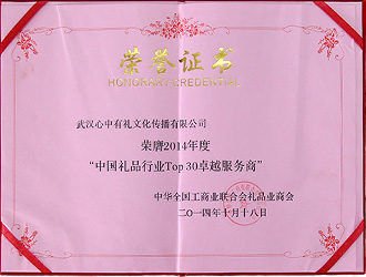 2014年度中國禮品行業(yè)TOP30卓越服務商
