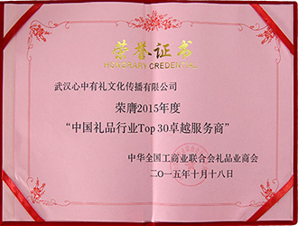 2015年度中國(guó)禮品行業(yè)TOP30卓越服務(wù)商