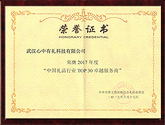 2017年度中國(guó)禮品行業(yè)TOP30卓越服務(wù)商