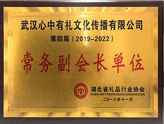 湖北禮品行業(yè)協(xié)會(huì)常務(wù)副會(huì)長(zhǎng)單位