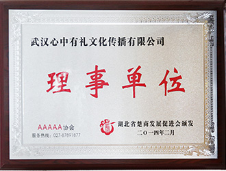 湖北省楚商發(fā)展促進會理事單位