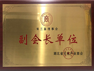湖北文化產(chǎn)業(yè)商會(huì)副會(huì)長(zhǎng)單位
