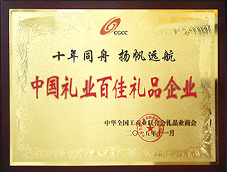 中國(guó)禮業(yè)百佳禮品企業(yè)