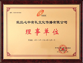 中華全國(guó)工商業(yè)聯(lián)合會(huì)禮品業(yè)商會(huì)理事單位