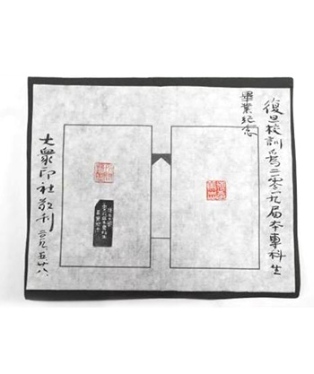 復(fù)旦大學(xué)：校訓(xùn)藏書章
