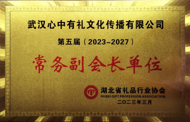 湖北省禮品行業(yè)協(xié)會(huì)第五屆常務(wù)副會(huì)長(zhǎng)單位