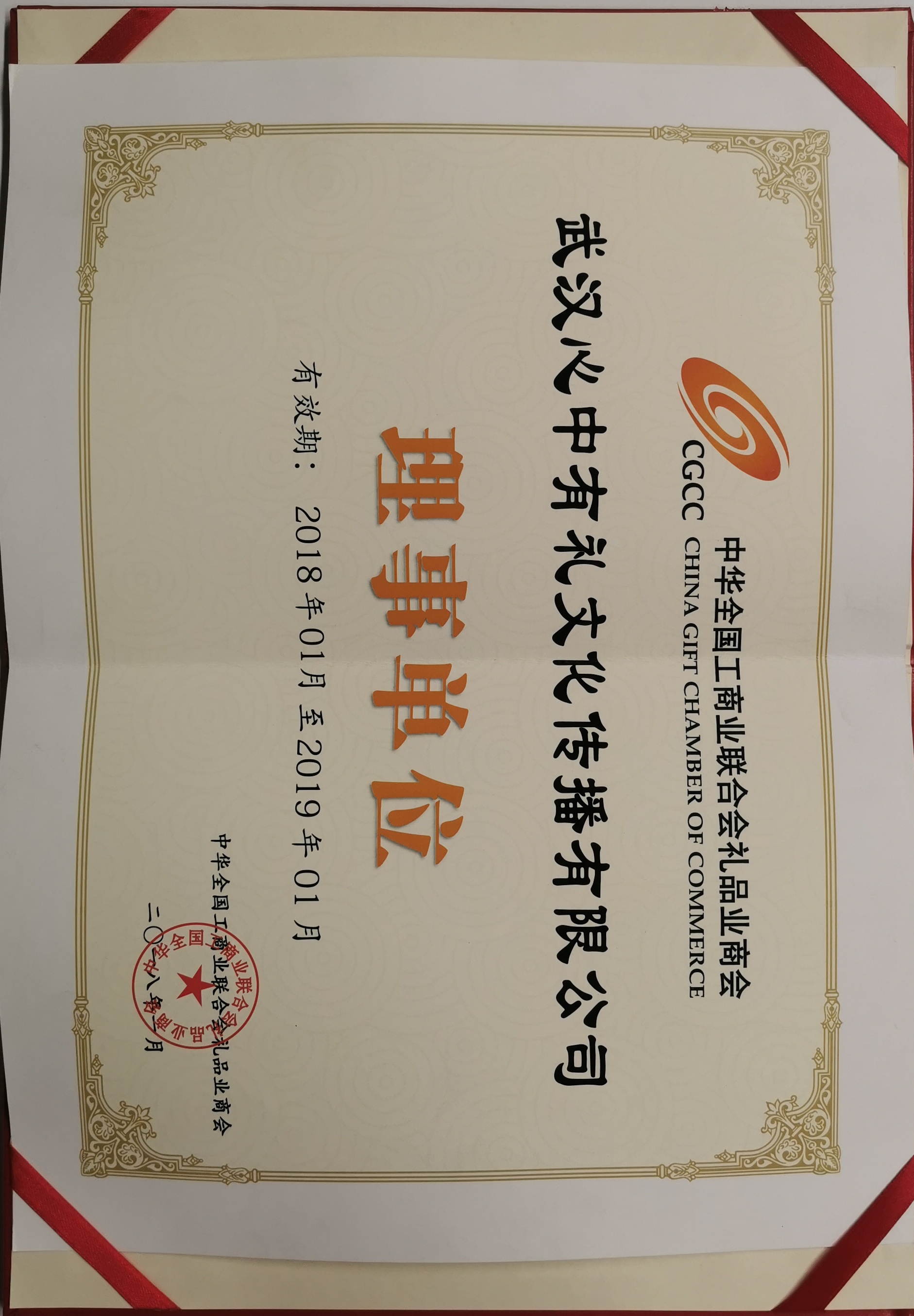 中華全國(guó)工商業(yè)聯(lián)合會(huì)禮品業(yè)商會(huì)理事單位2018年-2019年