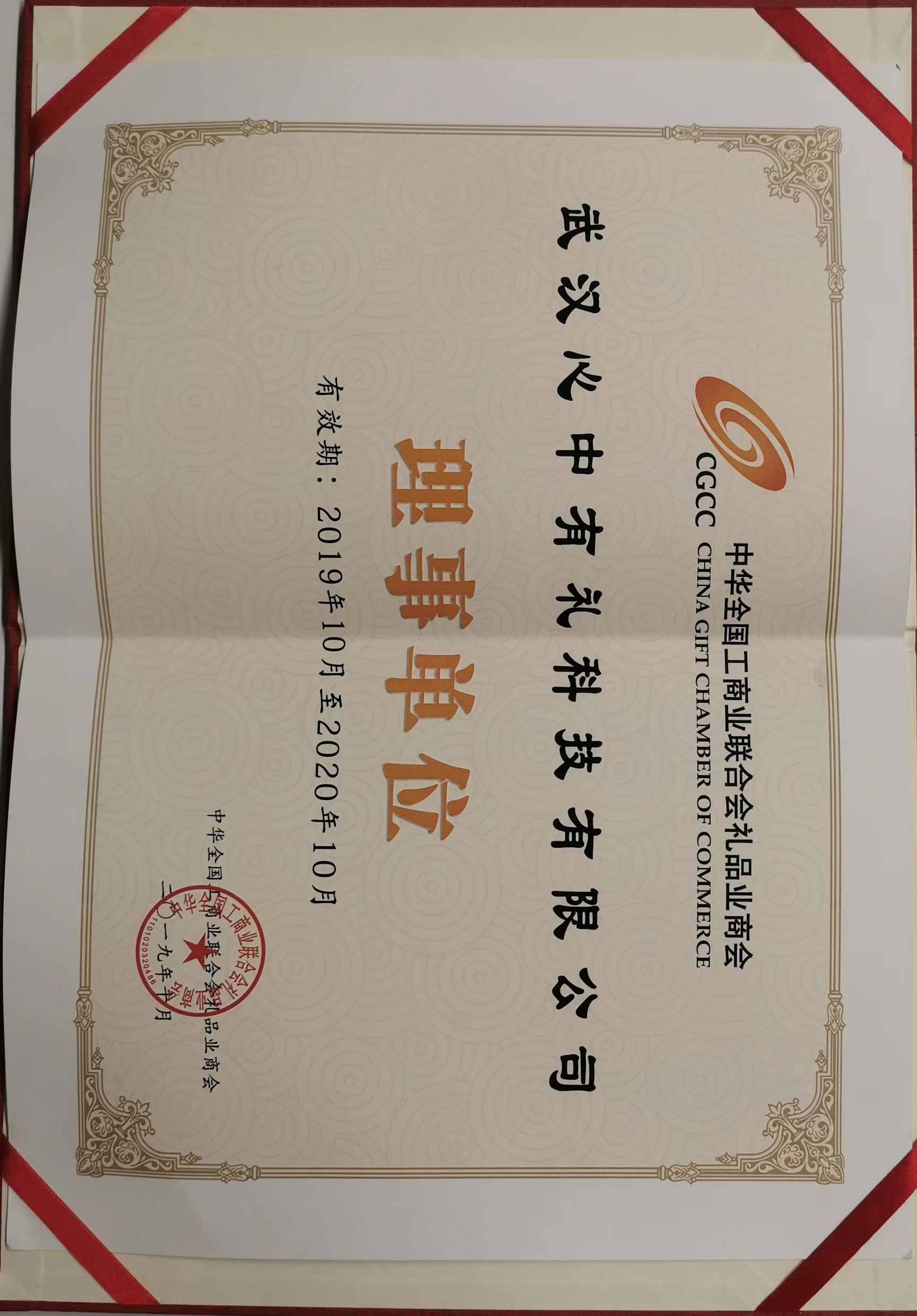中華全國(guó)工商業(yè)聯(lián)合會(huì)禮品業(yè)商會(huì)理事單位2019年-2020年
