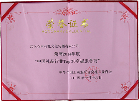2014年度中國禮品行業(yè)TOP30卓越服務(wù)商.jpg