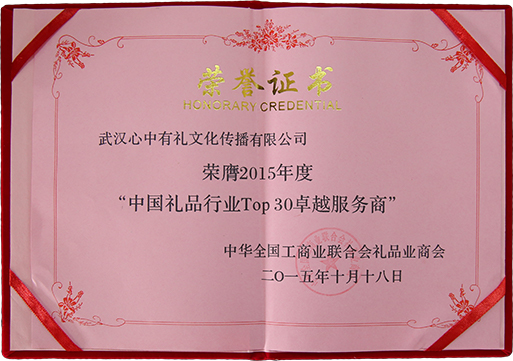 2015年度中國禮品行業(yè)TOP30卓越服務(wù)商.jpg