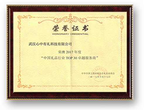 2017年度中國禮品行業(yè)TOP30卓越服務商.jpg