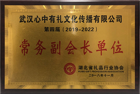 湖北禮品行業(yè)協(xié)會(huì)常務(wù)副會(huì)長(zhǎng)單位.jpg