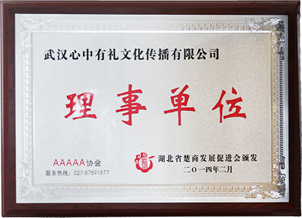 湖北省楚商發(fā)展促進會理事單位.jpg