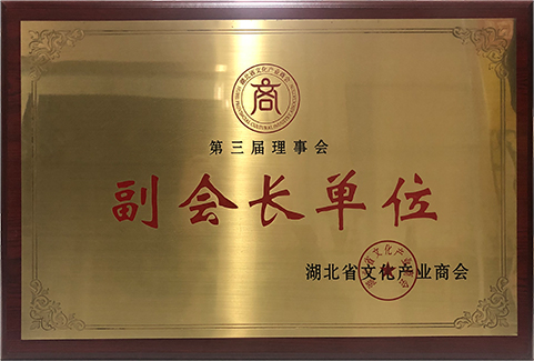 湖北文化產(chǎn)業(yè)商會副會長單位.jpg