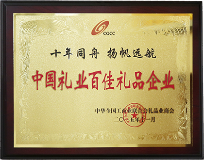 中國禮業(yè)百佳禮品企業(yè).jpg