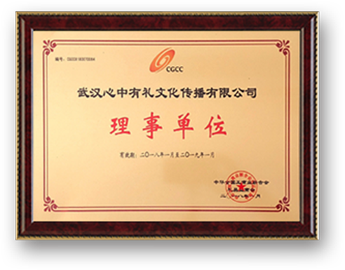 中國(guó)全國(guó)工商業(yè)聯(lián)合會(huì)禮品業(yè)商會(huì)理事單位.png