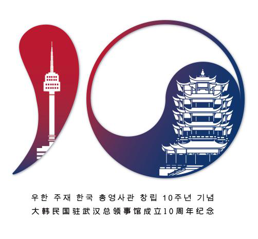 大韓民國(guó)駐武漢總領(lǐng)事館成立10周年紀(jì)念2.png