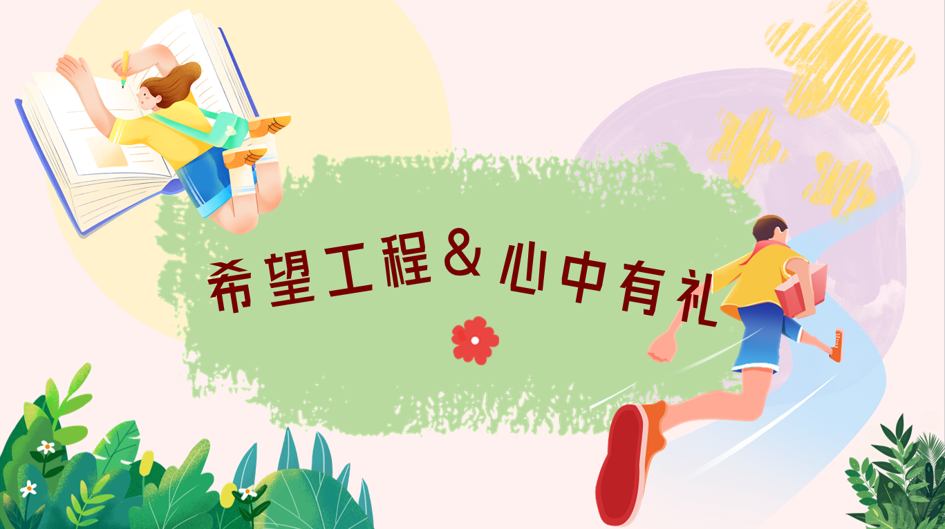 希望工程.png